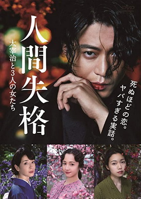 [MOVIE] 人間失格 太宰治と3人の女たち (2019) (BDMV)