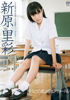 [DVDISO] 新原里彩 キミとの恋は５センチメートル [MMR-230] 2013.01.25