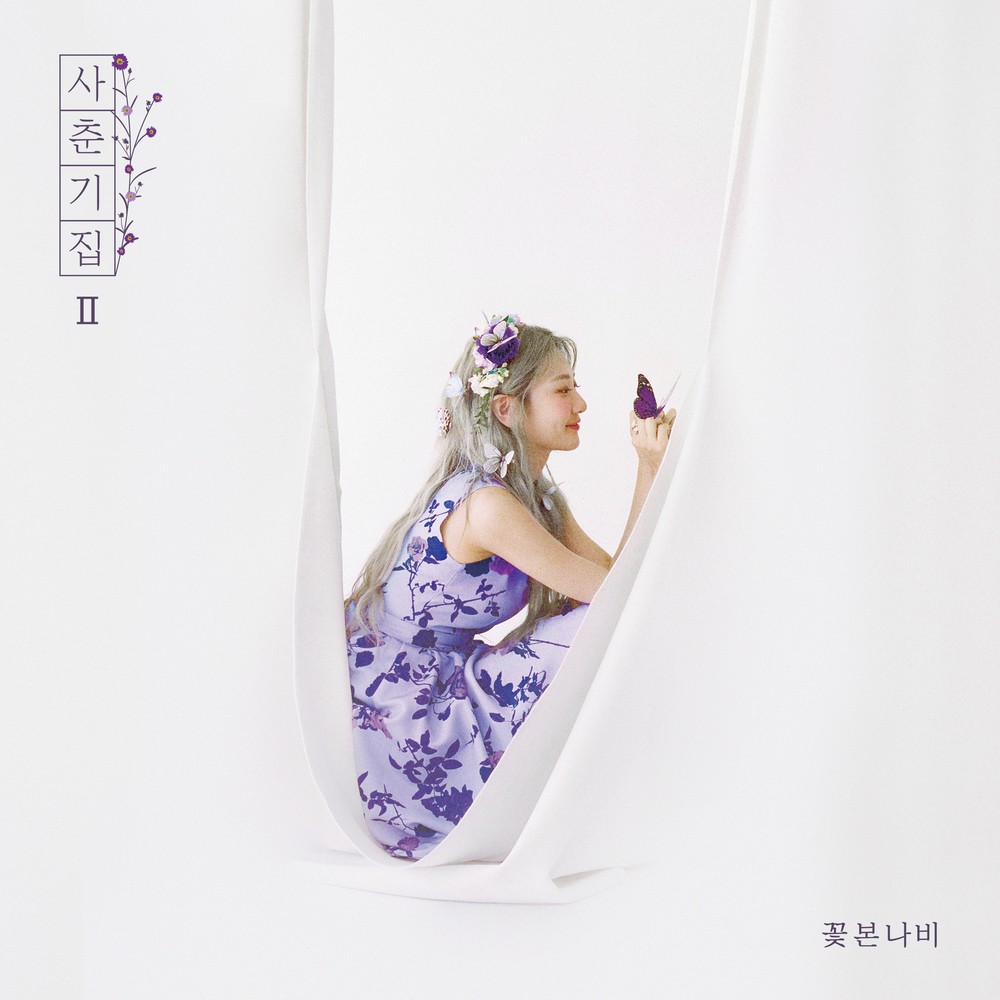 [Single] Bolbbalgan4 (볼빨간사춘기) – Youth Diary II: Flower Seen by a Butterfly (사춘기집Ⅱ 꽃 본 나비) [FLAC + MP3 320 / WEB] [2020.05.13]