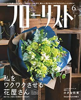 [雑誌] フローリスト 2020年06月号