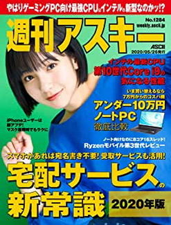 [雑誌] 週刊アスキーNo.1284 (2020年5月26日発行)