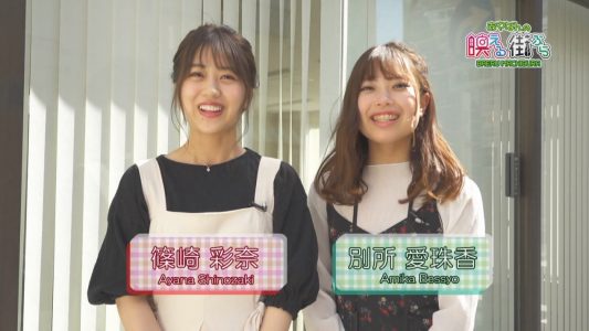 [TV-Variety] 200508 あやなんの映える街ぶら (AKB48 篠崎彩奈)