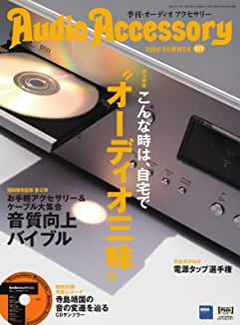 [雑誌] AudioAccessory (オーディオアクセサリー) 177号