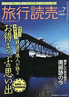 [雑誌] 旅行読売 2020年07月号