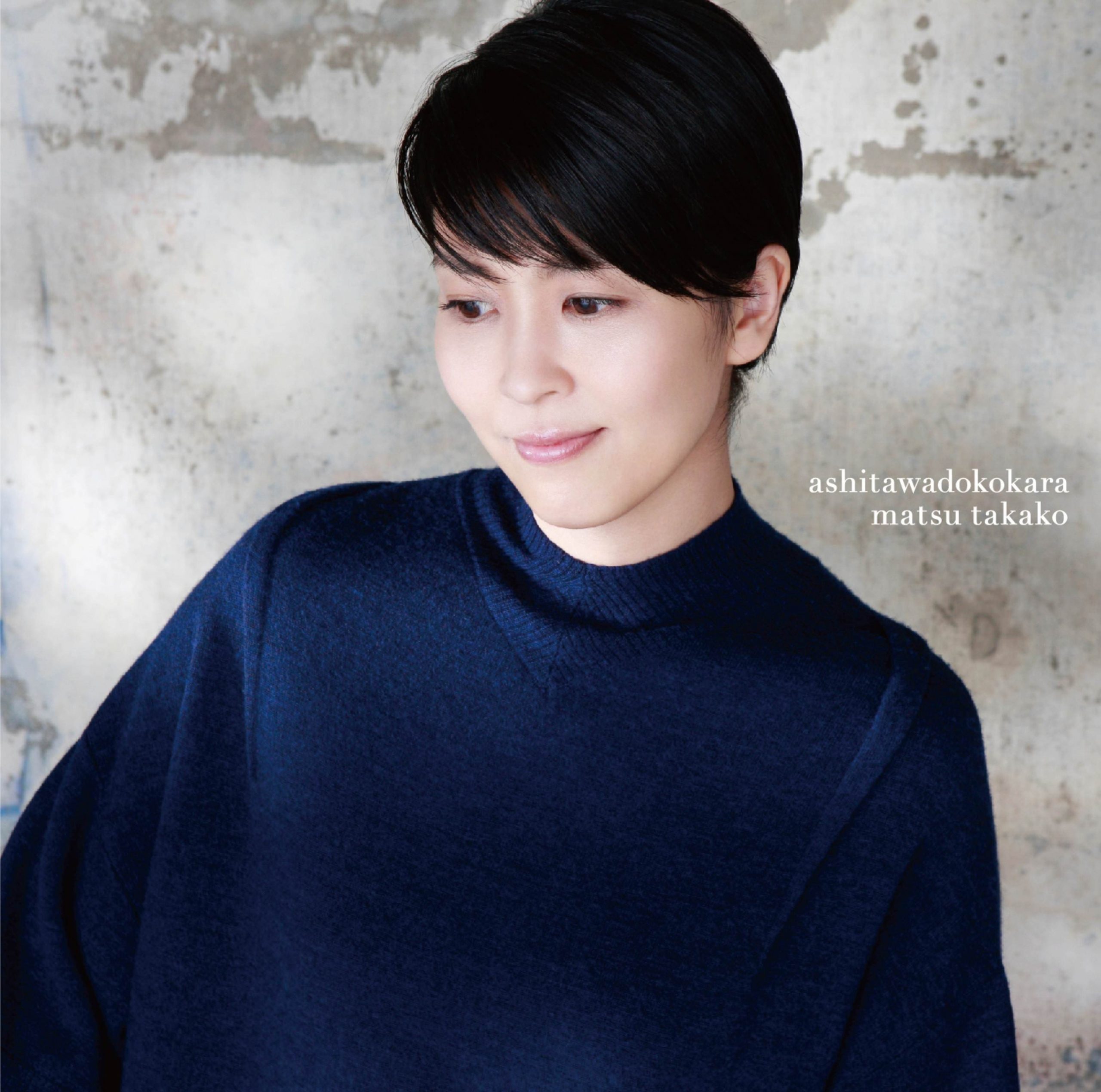 [Album] 松たか子 (Takako Matsu) – 明日はどこから [FLAC / 24bit Lossless / WEB] [2017.12.06]