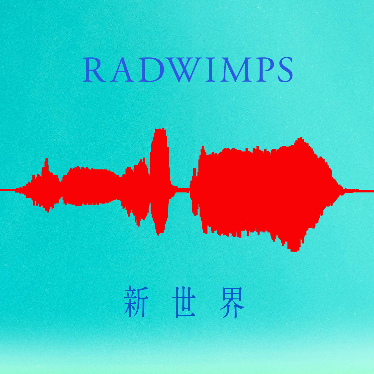 [Single] RADWIMPS – Shin Sekai (2020.05.09/MP3+Flac/RAR)