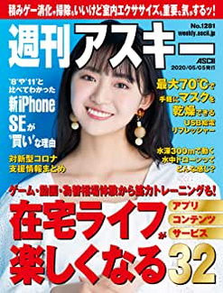 [雑誌] 週刊アスキーNo.1281 (2020年5月5日発行)