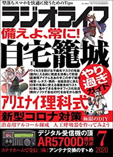 [雑誌] ラジオライフ 2020年07月号