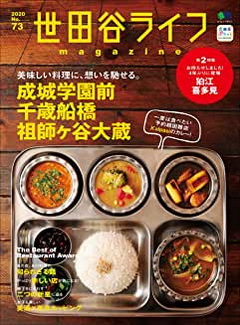 [雑誌] 世田谷ライフmagazine No.73
