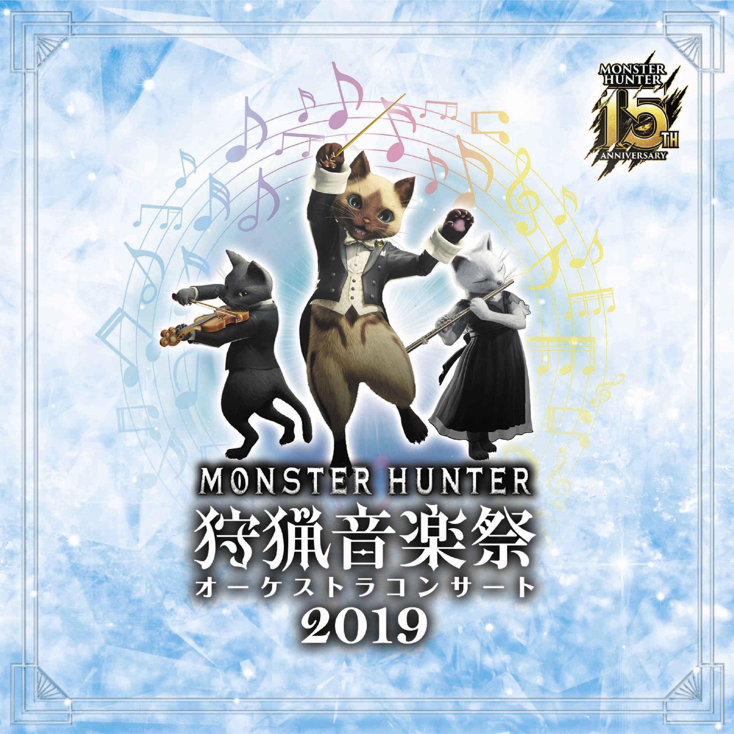 [Album] 栗田博文、東京フィルハーモニー交響楽団 – モンスターハンター15周年記念オーケストラコンサート 狩猟音楽祭2019 (Monster Hunter 15th Anniversary Orchestra Concert ~Hunting Music Festival 2019~) [FLAC / 24bit Lossless / WEB] [2019.12.11]