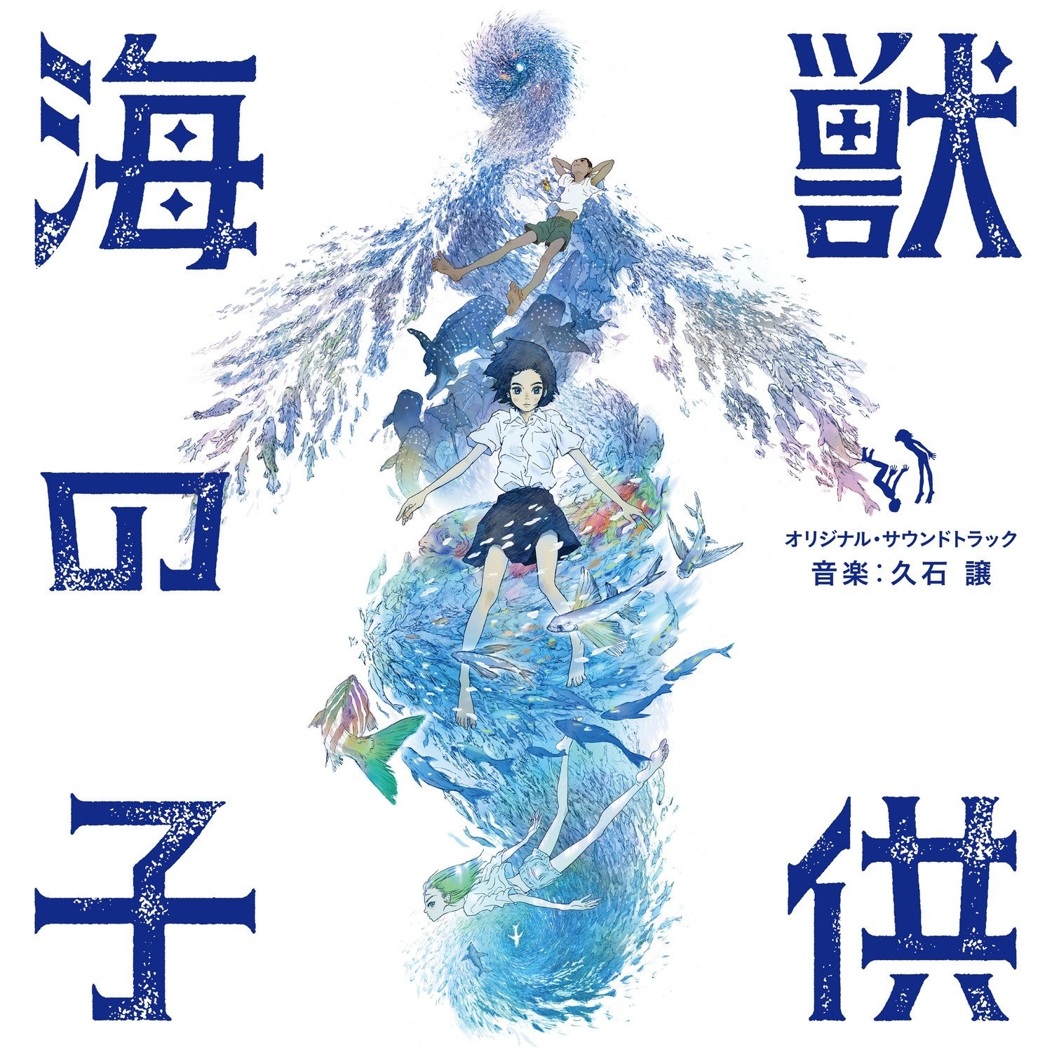 [Album] 久石譲 (Joe Hisaishi) – 海獣の子供 オリジナル・サウンドトラック [FLAC / 24bit Lossless / WEB] [2019.06.05]