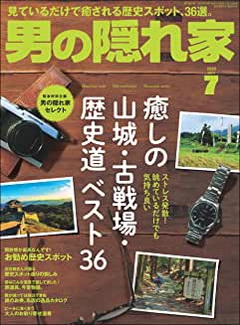 [雑誌] 男の隠れ家 2020年07月号