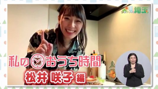 [TV-Variety] 200530 いまドキッ！埼玉 (元AKB48 松井咲子)
