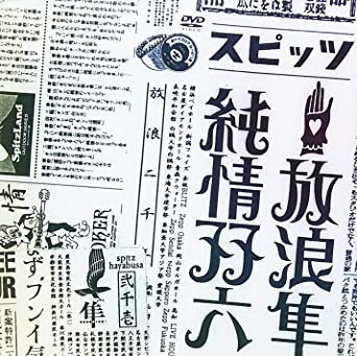 [TV-SHOW] スピッツ – 放浪隼純情双六 Live 2000-2003 (2013.12.18) (DVDRIP)