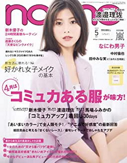 [雑誌] non-no (ノンノ) 2020年 4月+5月号