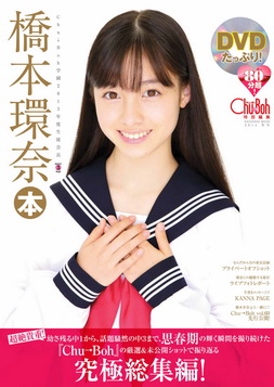 [DVDRIP] 橋本環奈本 Chu→Boh特別編集 [978-4796460897] 2013.12