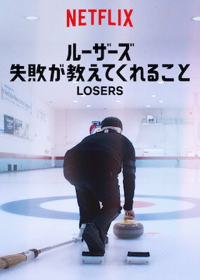 [ドラマ] ルーザーズ: 失敗が教えてくれること 第1シーズン 全8話 (2020) (WEBRIP)