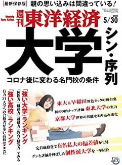 [雑誌] 週刊東洋経済 2020年 5/30号