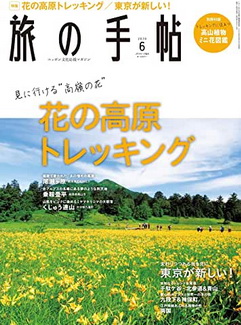 [雑誌] 旅の手帖 2020年06月号