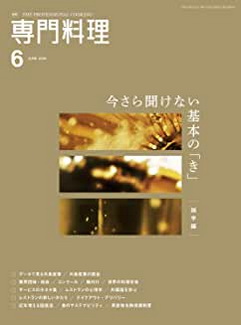 [雑誌] 月刊専門料理 2020年06月号
