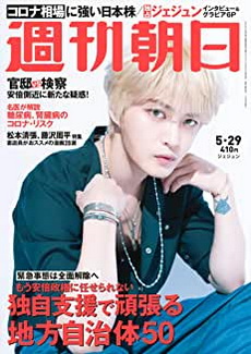 [雑誌] 週刊朝日 2020年 5/29 号