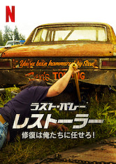 [ドラマ] ラスト・バレー・レストーラー: 修復は俺たちに任せろ! 第2シーズン 第1-6話 (2020) (WEBRIP)