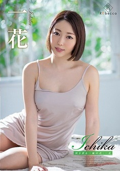【BDRIP】 Ichika 咲き香る一輪の花 一花 [REBDB-452] 2020.5.21