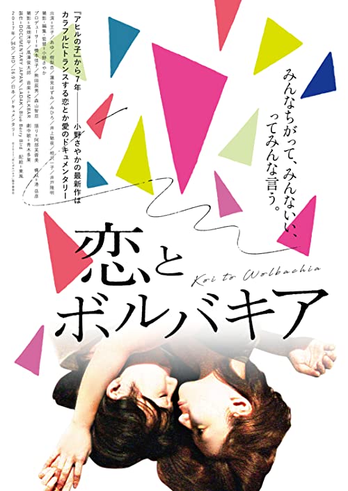 [MOVIE] 恋とボルバキア (2017) (WEBRIP)