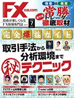 [雑誌] FX攻略.com 2020年07月号