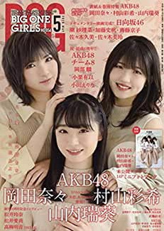 [雑誌] BIG ONE GIRLS 2020年05月 No.056