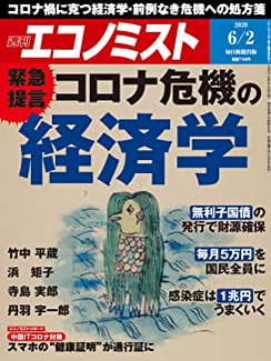 [雑誌] 週刊エコノミスト 2020年06月02日号