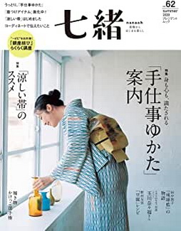 [雑誌] 七緒 Nanaoh Vol.62
