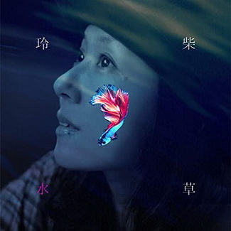[Single] 柴草玲 – ⽔ (2020.06.06/MP3/RAR)
