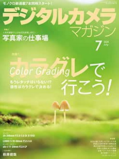 [雑誌] デジタルカメラマガジン 2020年07月号