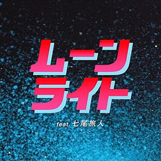 [Single] ⼤⽐良瑞希 – ムーンライト (feat. 七尾旅⼈) (2020.03.25/MP3/RAR)