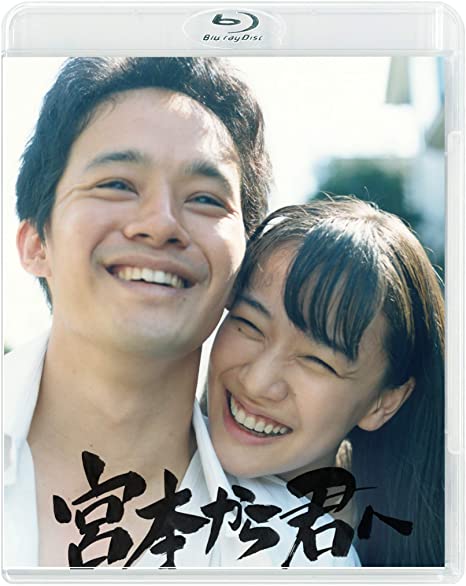 [MOVIE] 宮本から君へ (2019) (BDREMUX)