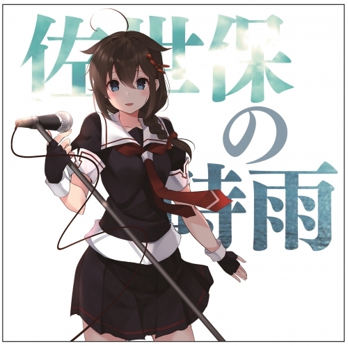 [Single] 艦隊これくしょん -艦これ- 艦娘想歌【陸】佐世保の時雨 (2020.01.15/MP3/RAR)