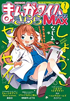 [雑誌] まんがタイムきららＭＡＸ 2020年07月号