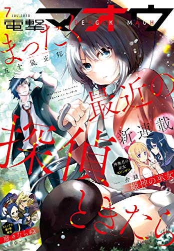 [雑誌] 電撃マオウ 2020年07月号