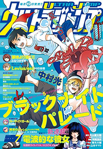 [雑誌] 月刊ウルトラジャンプ 2020年07月号