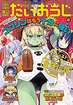 [雑誌] 月刊コミック 電撃大王 2020年7月号増刊 コミック電撃だいおうじ VOL.81