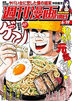 [雑誌] 週刊漫画ＴＩＭＥＳ　２０２０年６／１９号