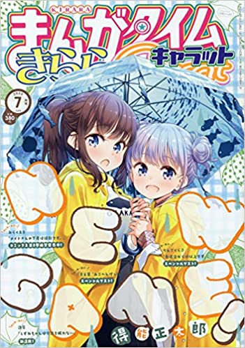[雑誌] まんがタイムきららキャラット 2020年07月号