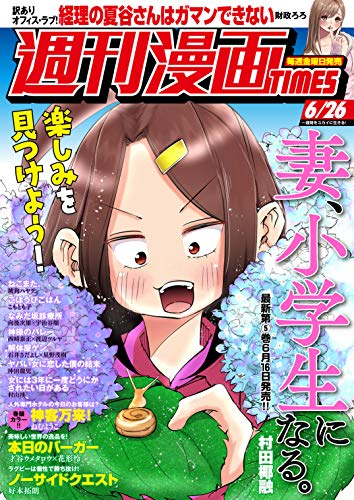 [雑誌] 週刊漫画ＴＩＭＥＳ　２０２０年６／２６号