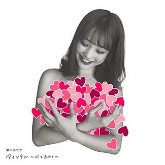 [Single] 瀬川あやか – アイシテル 心を込めて (2020.06.21/MP3/RAR)