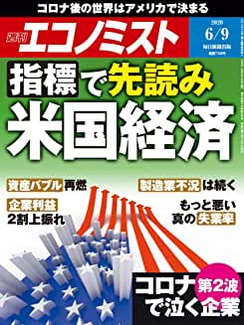 [雑誌] 週刊エコノミスト 2020年06月09日号