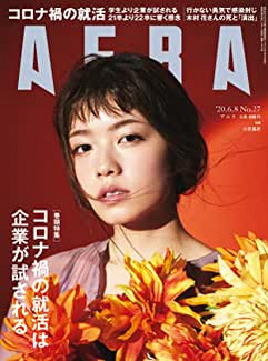 [雑誌] AERA (アエラ) 2020年 6/8 号