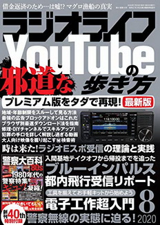[雑誌] ラジオライフ 2020年08月号