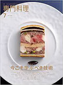 [雑誌] 月刊専門料理 2020年07月号