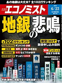 [雑誌] 週刊エコノミスト 2020年06月23日号